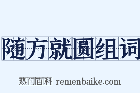 随方就圆组词是什么意思的图片